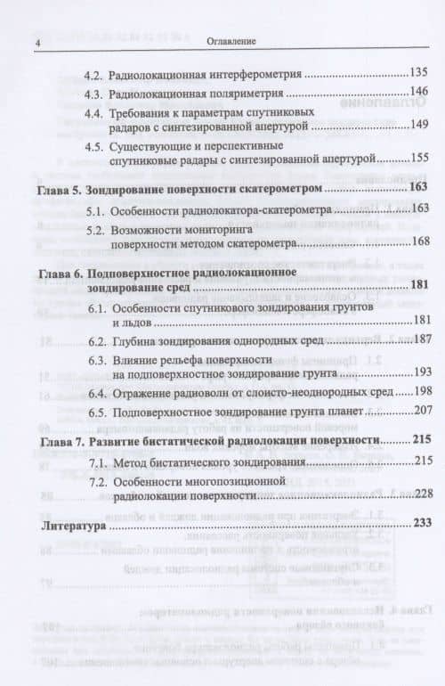 Спутниковый мониторинг Земли. Радиолокационное зондирование поверхности (3)
