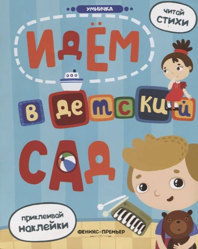 Идем в детский сад: книжка с наклейками — Юлия Разумовская