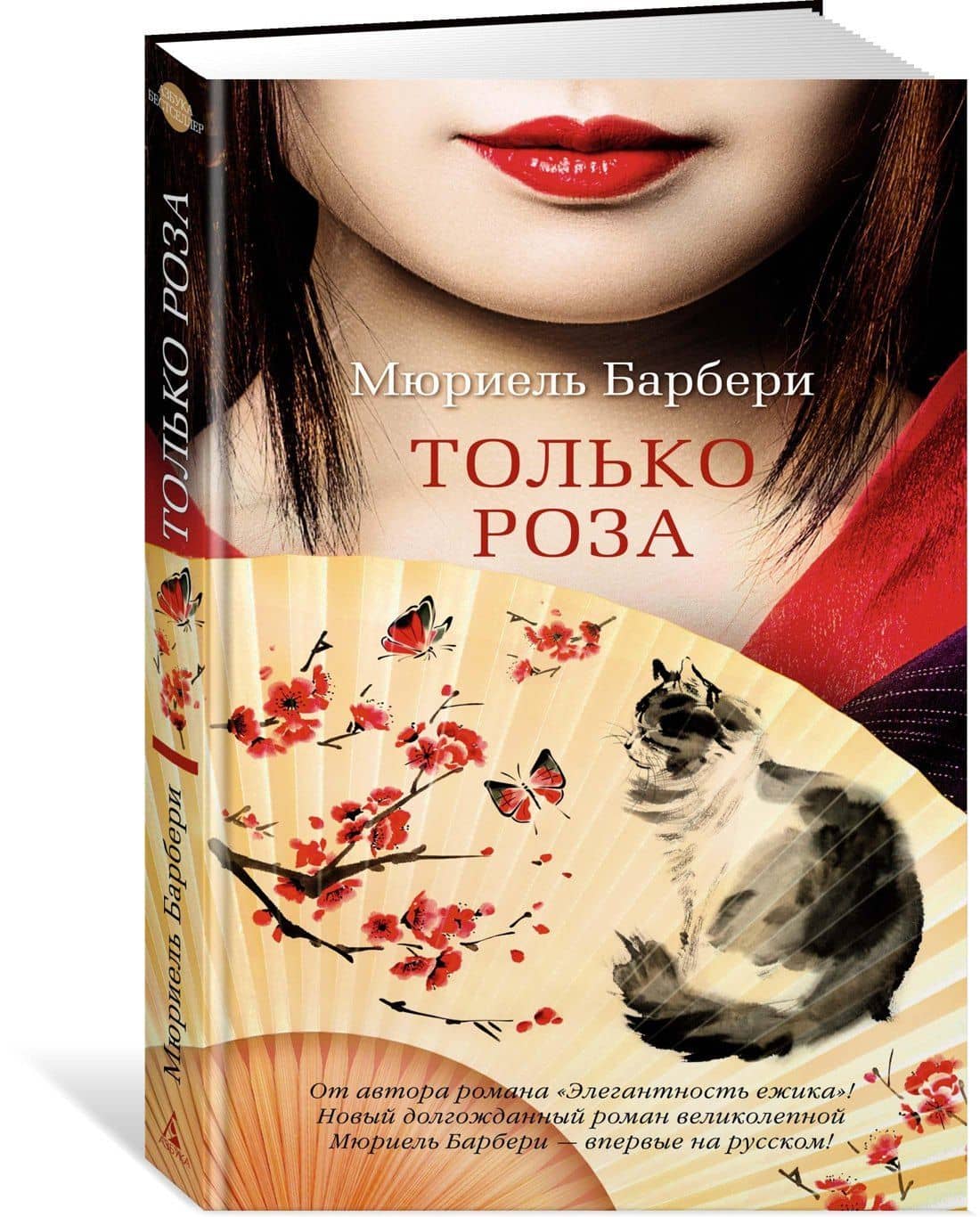 Только роза — Мюриель Барбери (2)