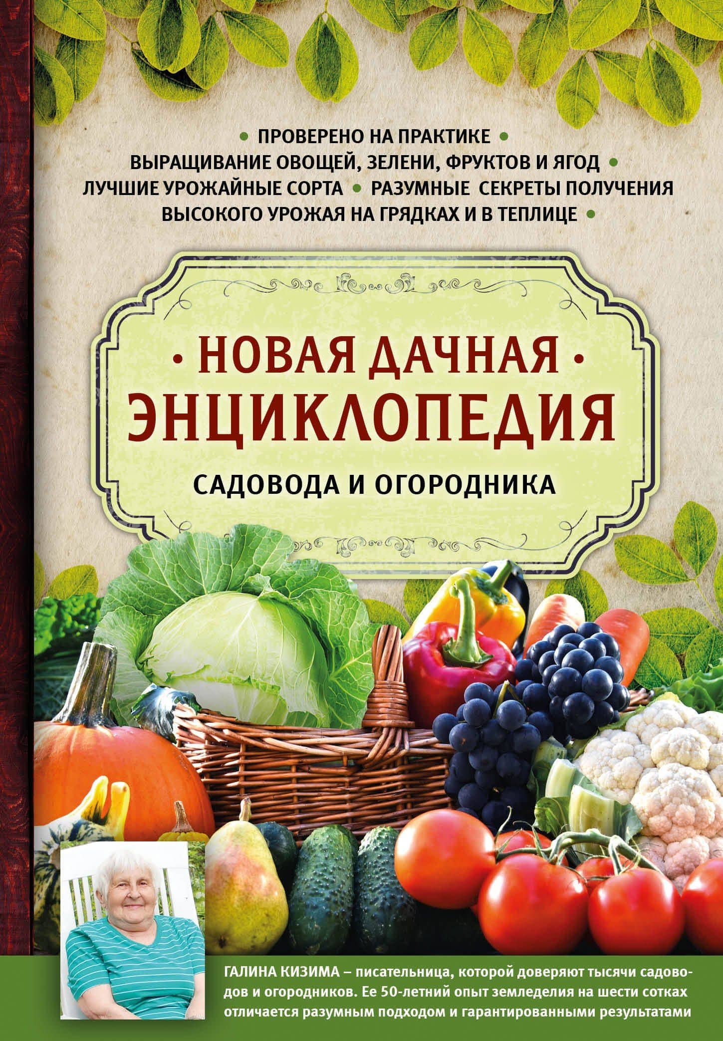 Новая дачная энциклопедия садовода и огородника