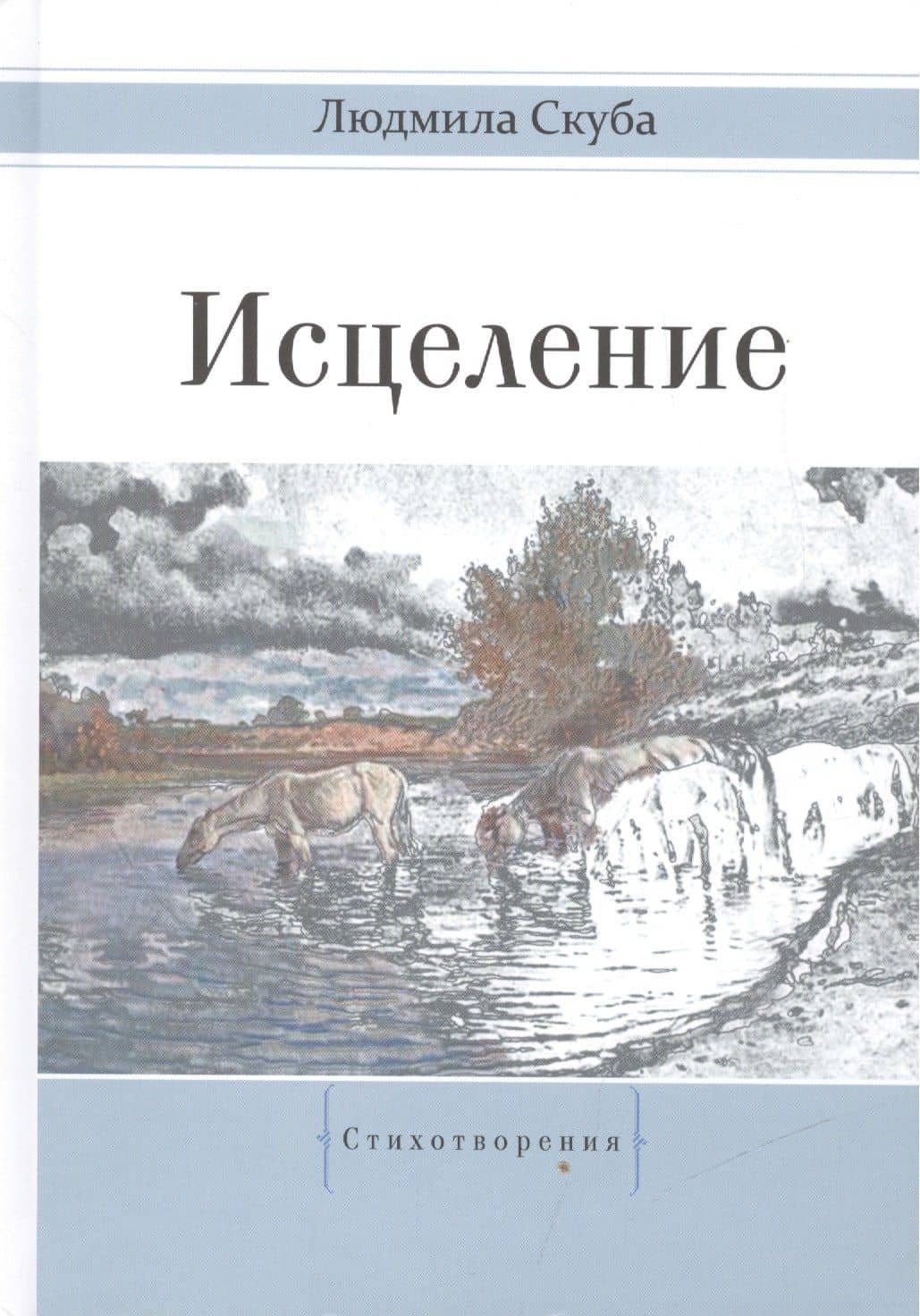 Исцеление. Стихотворения