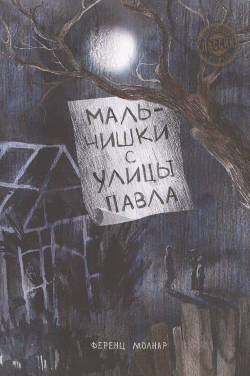 Мальчишки с улицы Павла