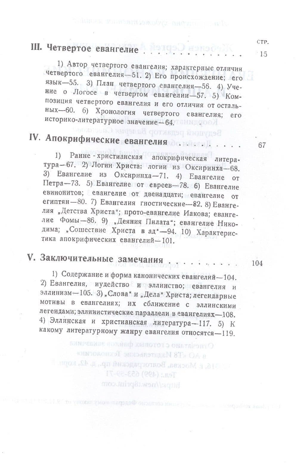 Евангелия канонические и апокрифические — Сергей Александрович Жебелев (3)