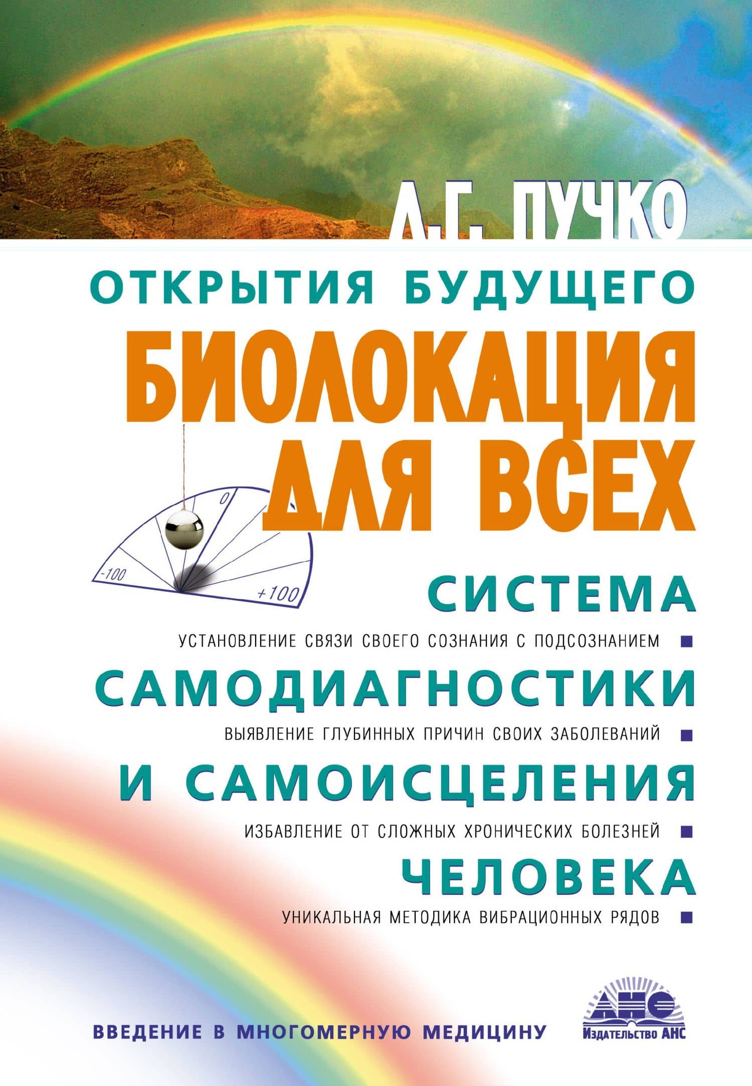 Биолокация для всех: Система самодиагностики и самоисцеления человека. (Введение в многомерную медицину). 12-е изд.