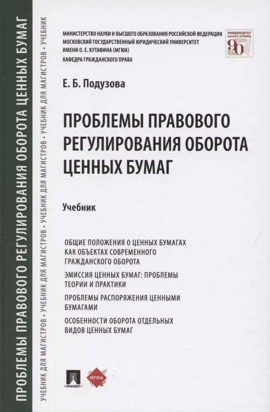 Проблемы правового регулирования оборота ценных бумаг. Учебник