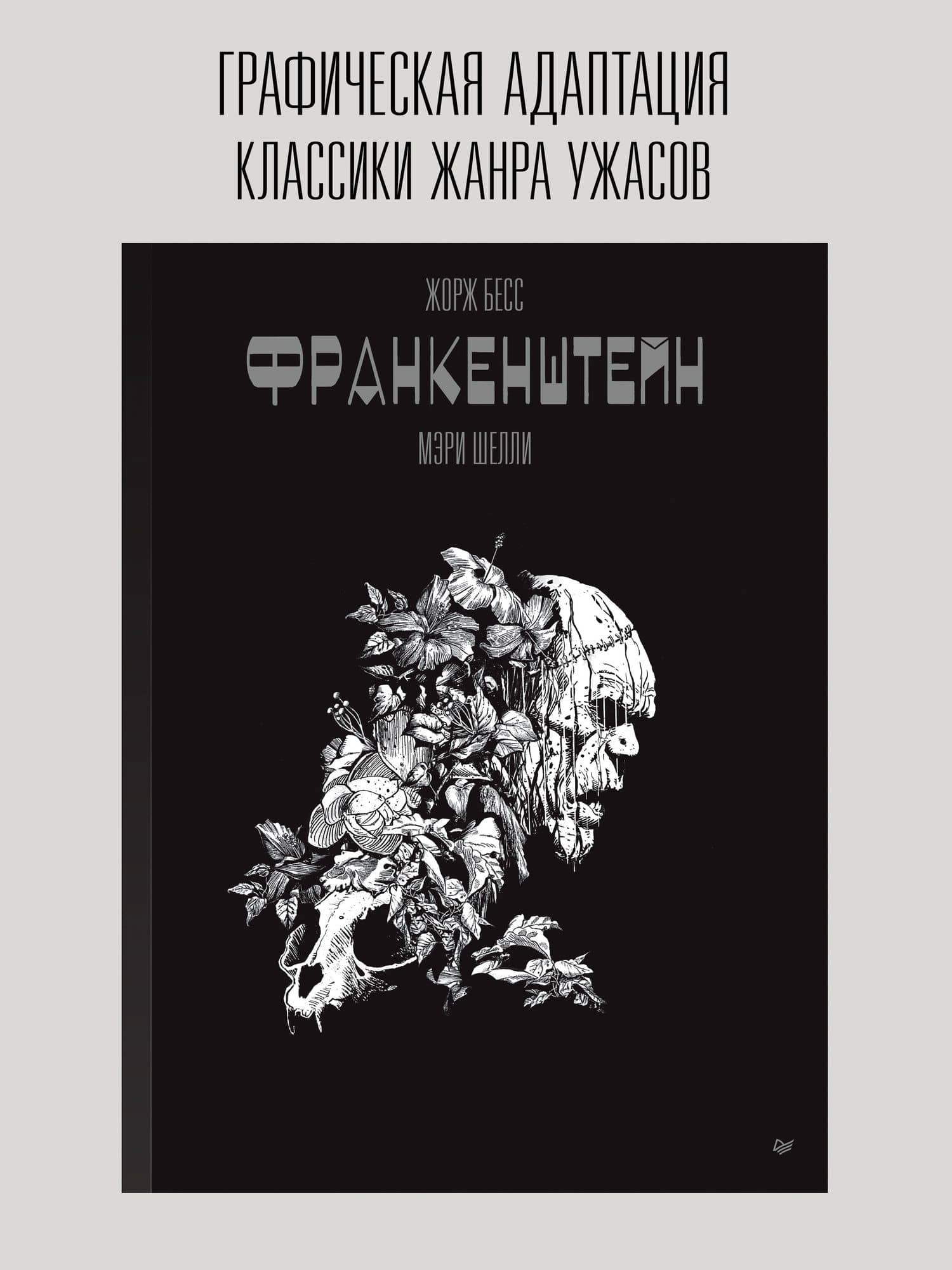 «Франкенштейн» Мэри Шелли. Графический роман — Жорж Бесс (2)