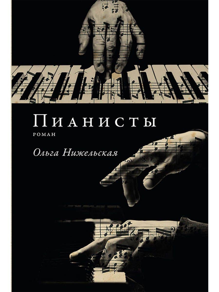Пианисты — Ольга Нижельская