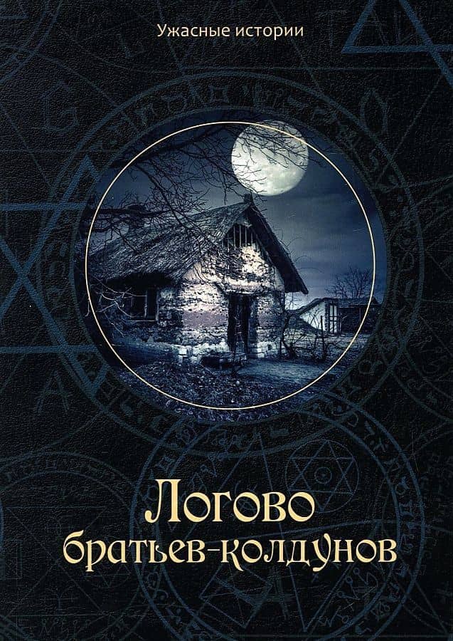 Логово братьев-колдунов — Вера Головачева