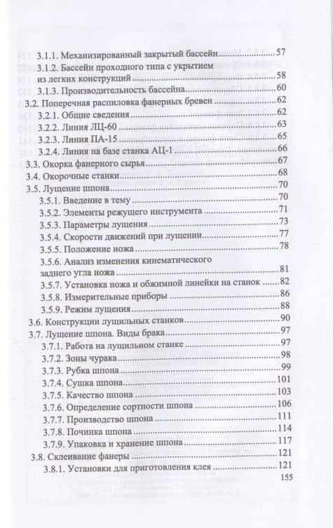 Оператор линий по производству шпона и фанеры. Повышение квалификации. Учебное пособие для СПО — И.Т. Глебов (3)