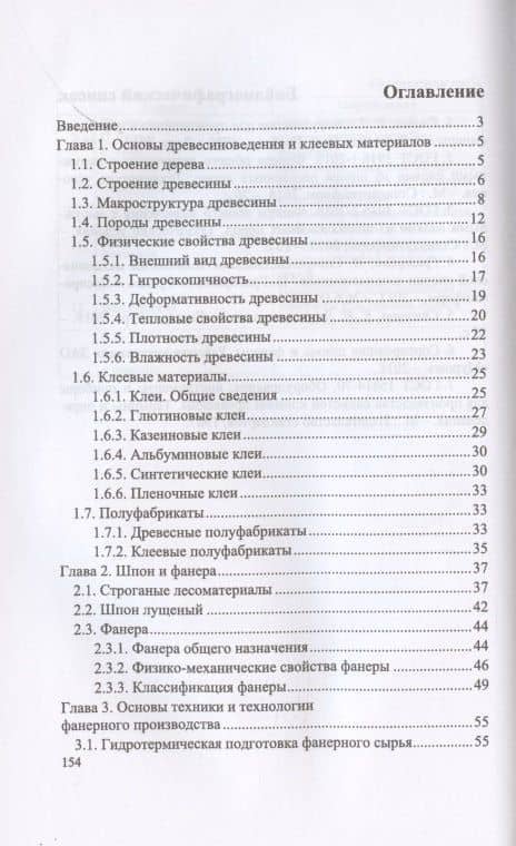 Оператор линий по производству шпона и фанеры. Повышение квалификации. Учебное пособие для СПО — И.Т. Глебов (2)