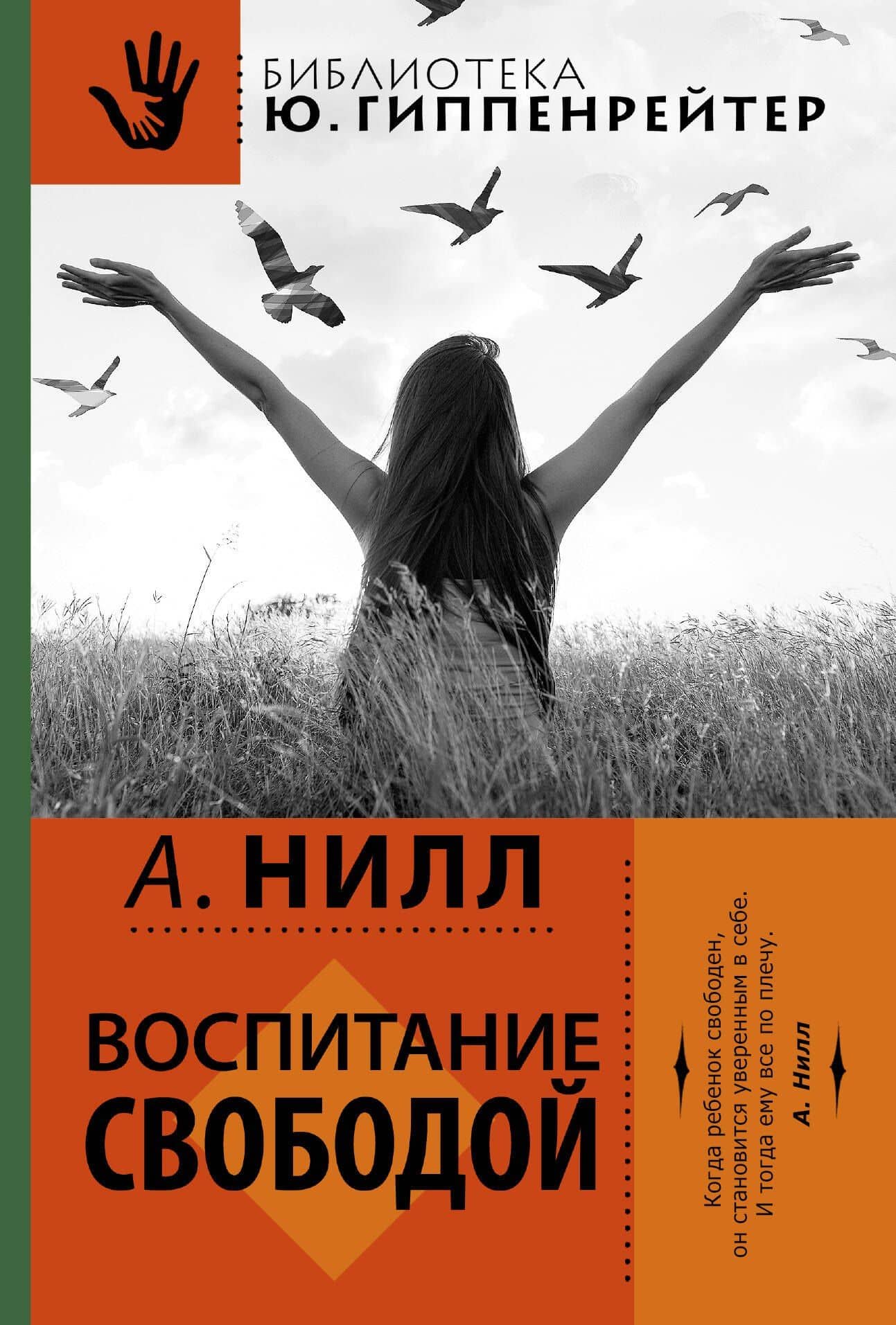 Школа Саммерхилл. (Воспитание свободой) — Александр Сазерленд Нилл