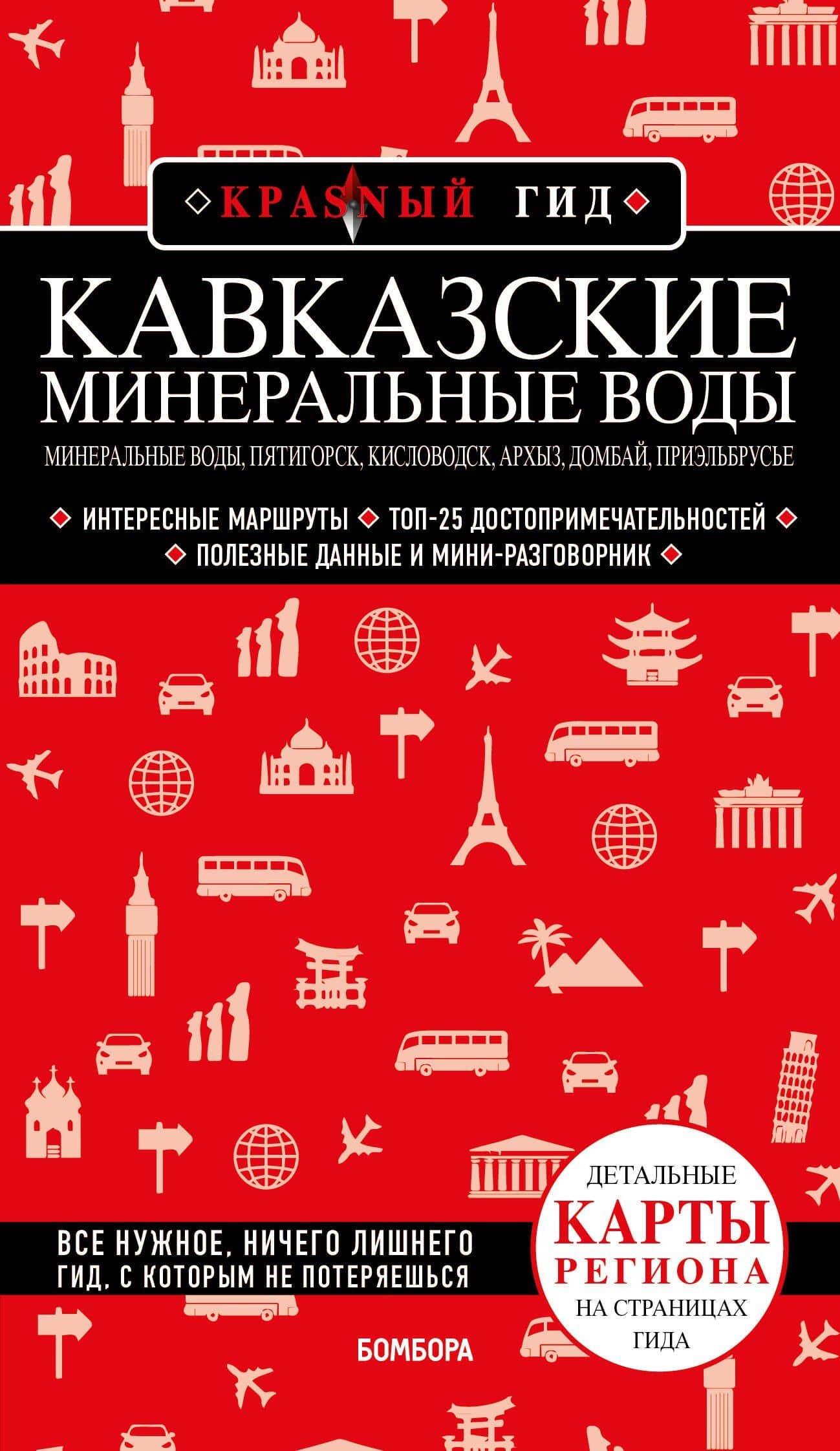 Кавказские Минеральные Воды: Минеральные воды, Пятигорск, Кисловодск, Архыз, Домбай, Приэльбрусье. Путеводитель