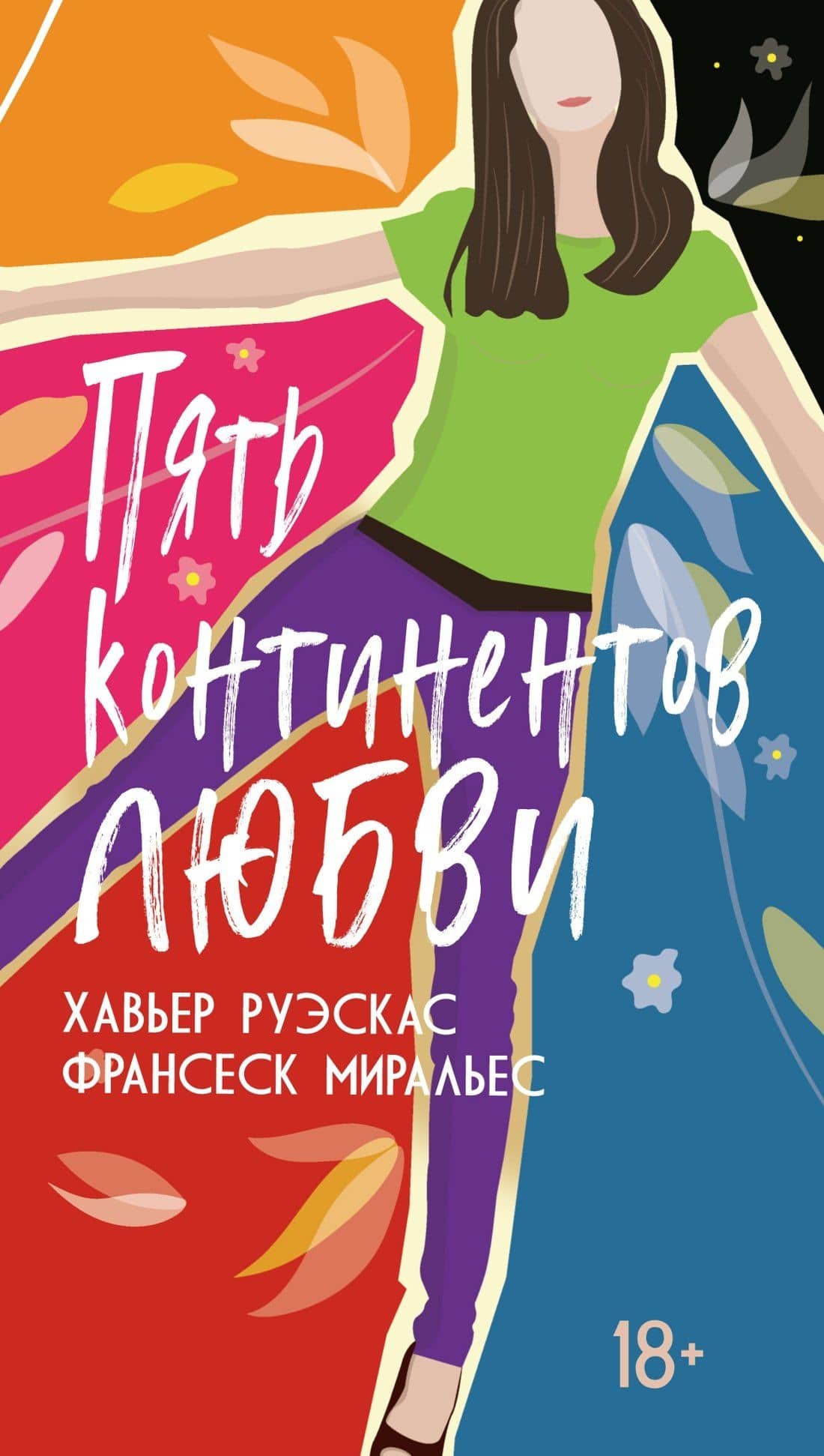 Пять континентов любви — Франсеск Миральес