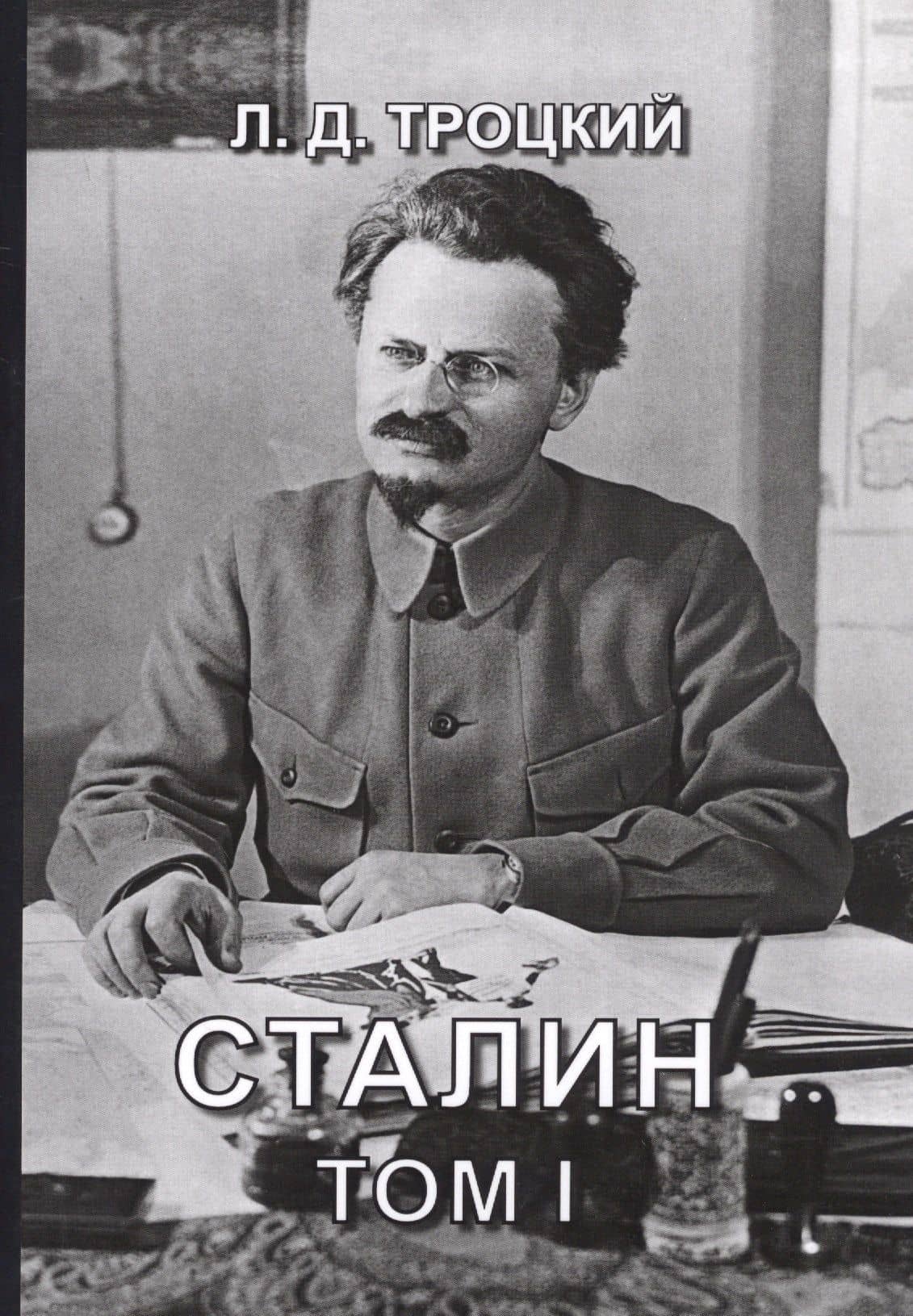 Сталин. Том I