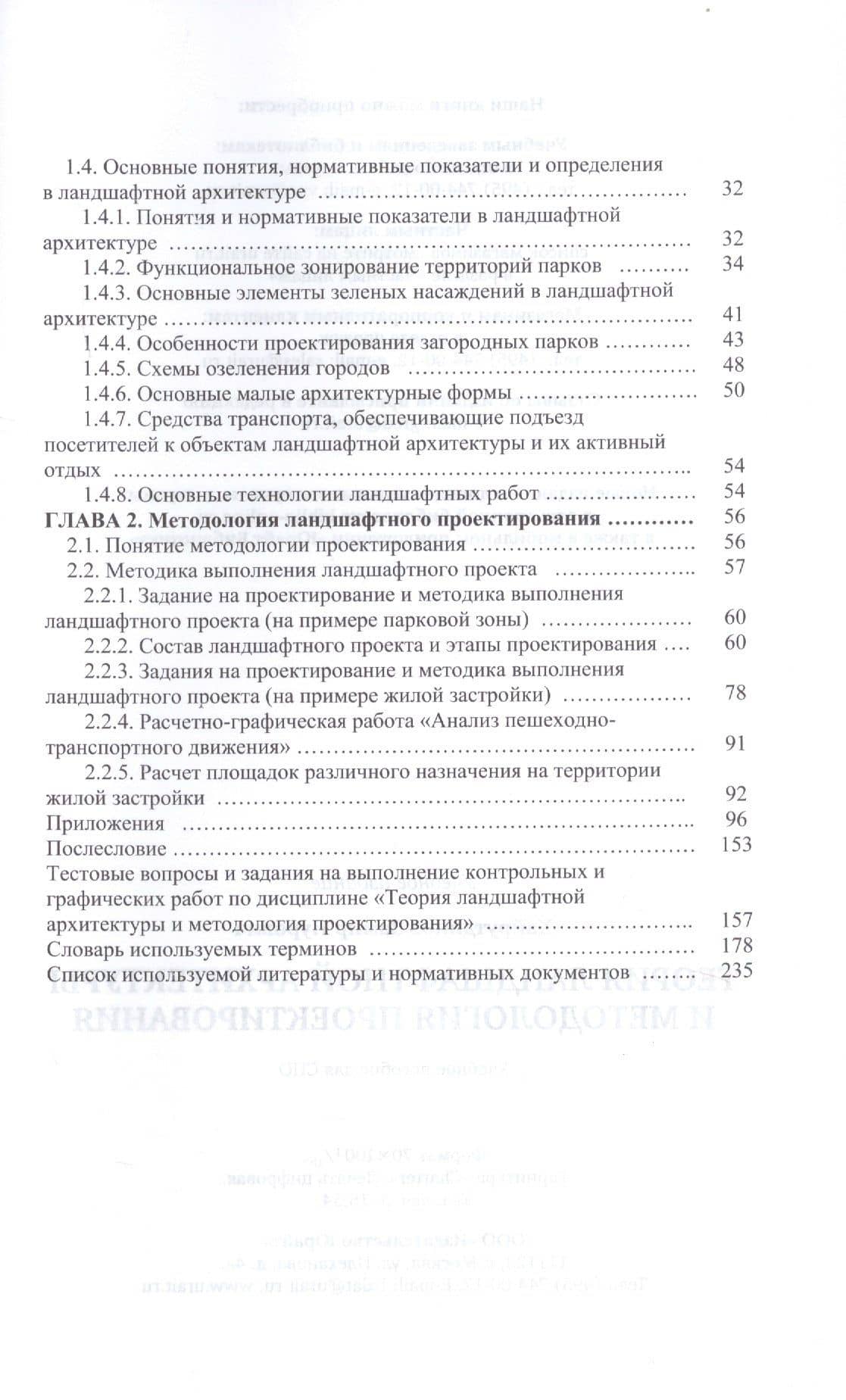 Теория ландшафтной архитектуры и методология проектирования. Учебное пособие для СПО (3)