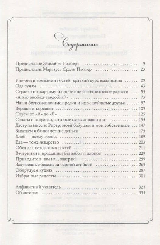 Путешествие во времени. Кулинарная книга моей прабабушки — Маргарет Ярдли Поттер (2)