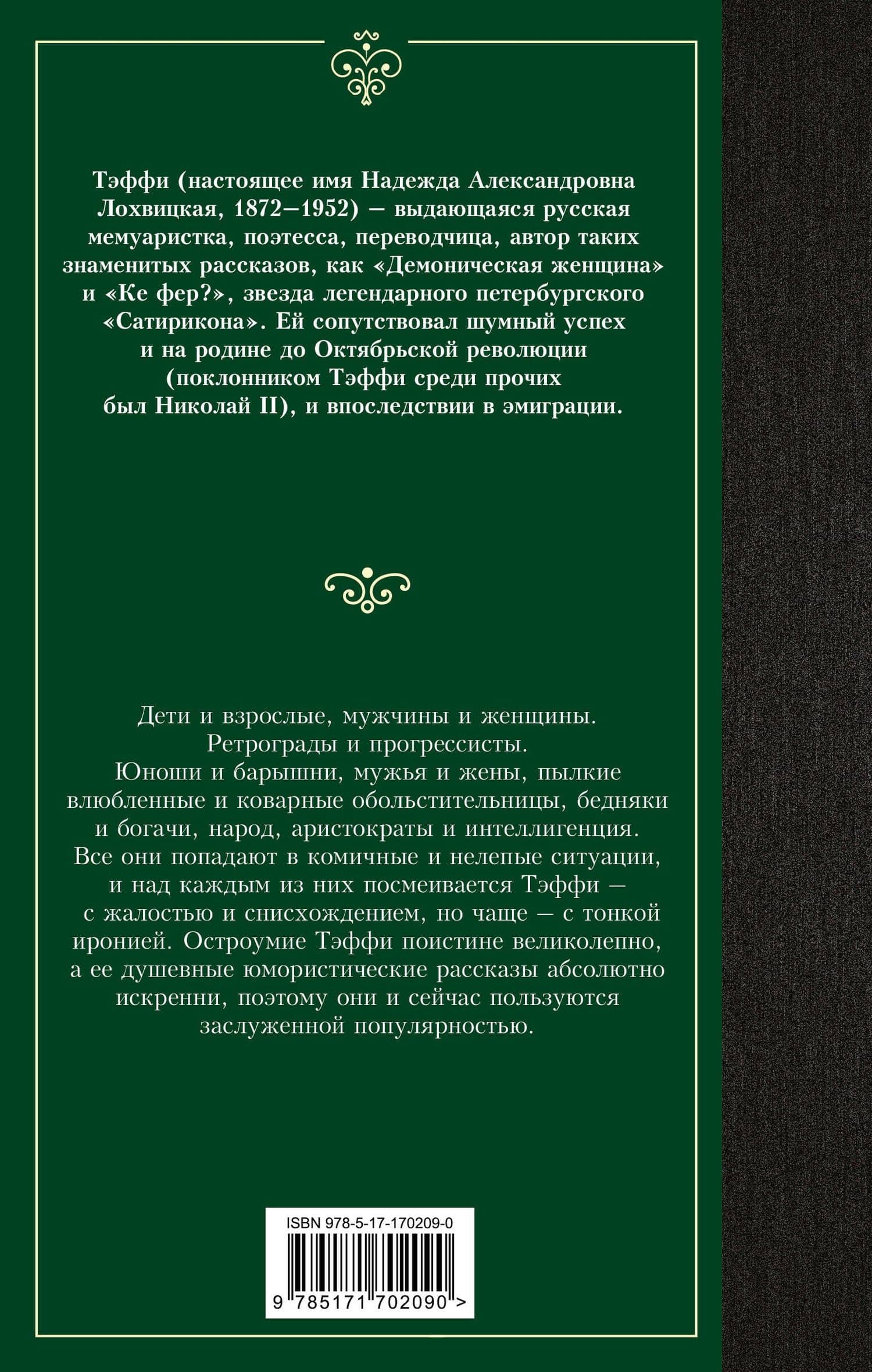 Юмористические рассказы: сборник — Тэффи (2)