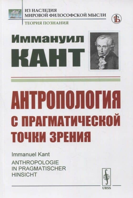 Антропология с прагматической точки зрения — Иммануил Кант