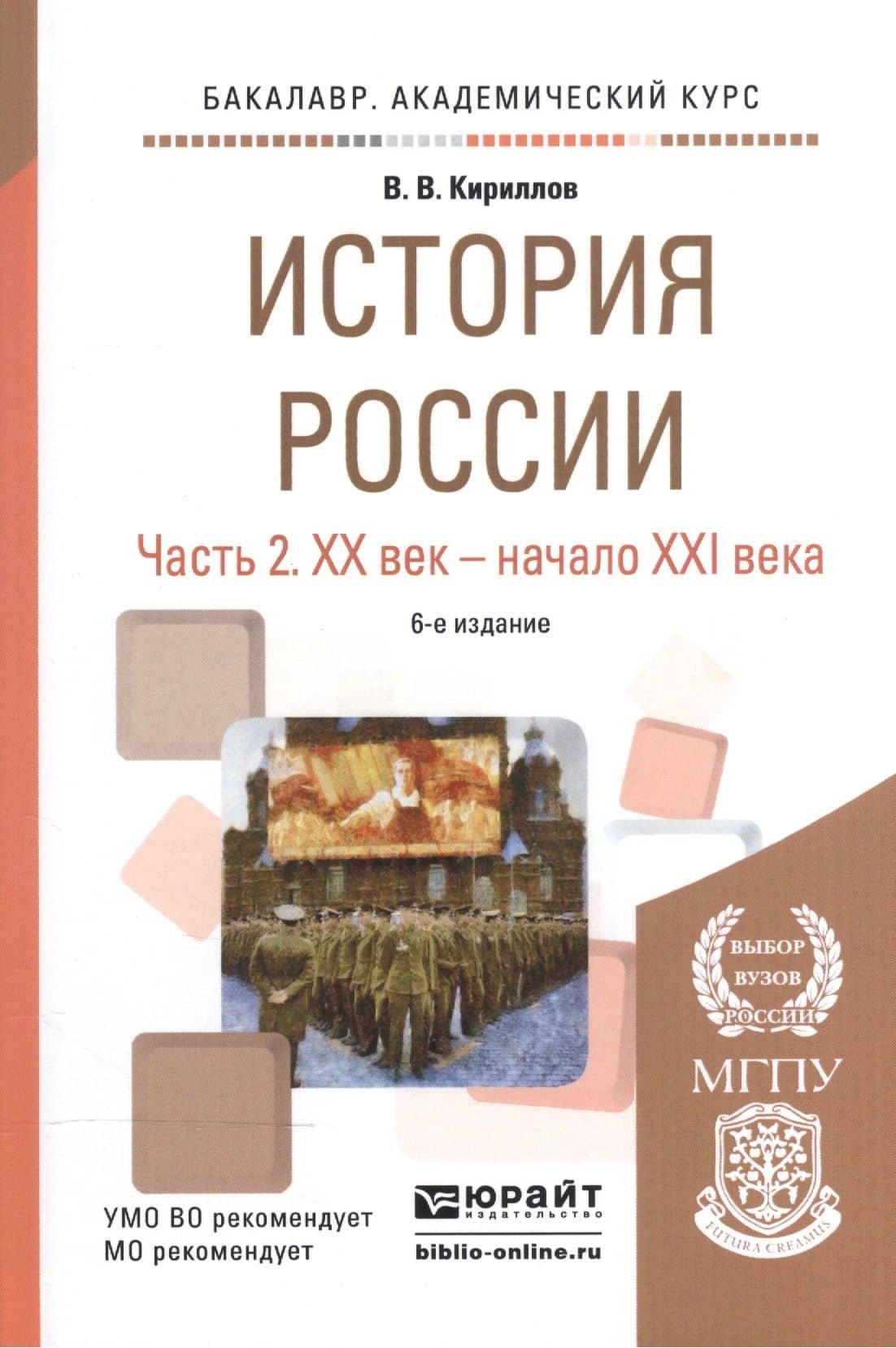 История России ч.2 20в.-начало 21в. Уч. пос. (6 изд) (БакалаврАК) Кириллов