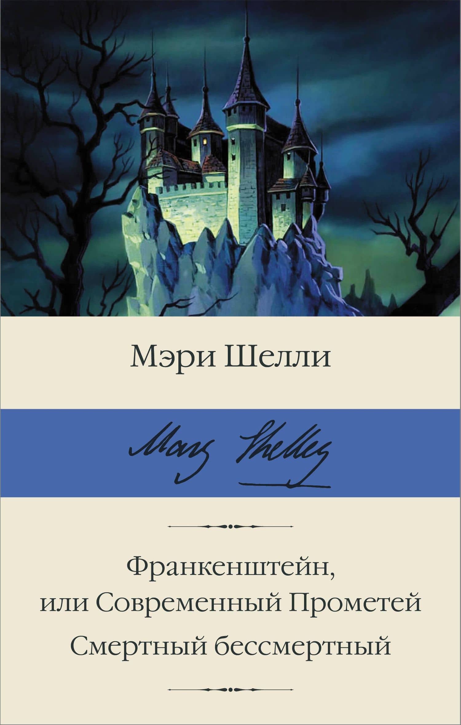 Франкенштейн, или Современный Прометей. Смертный бессмертный — Мэри Шелли