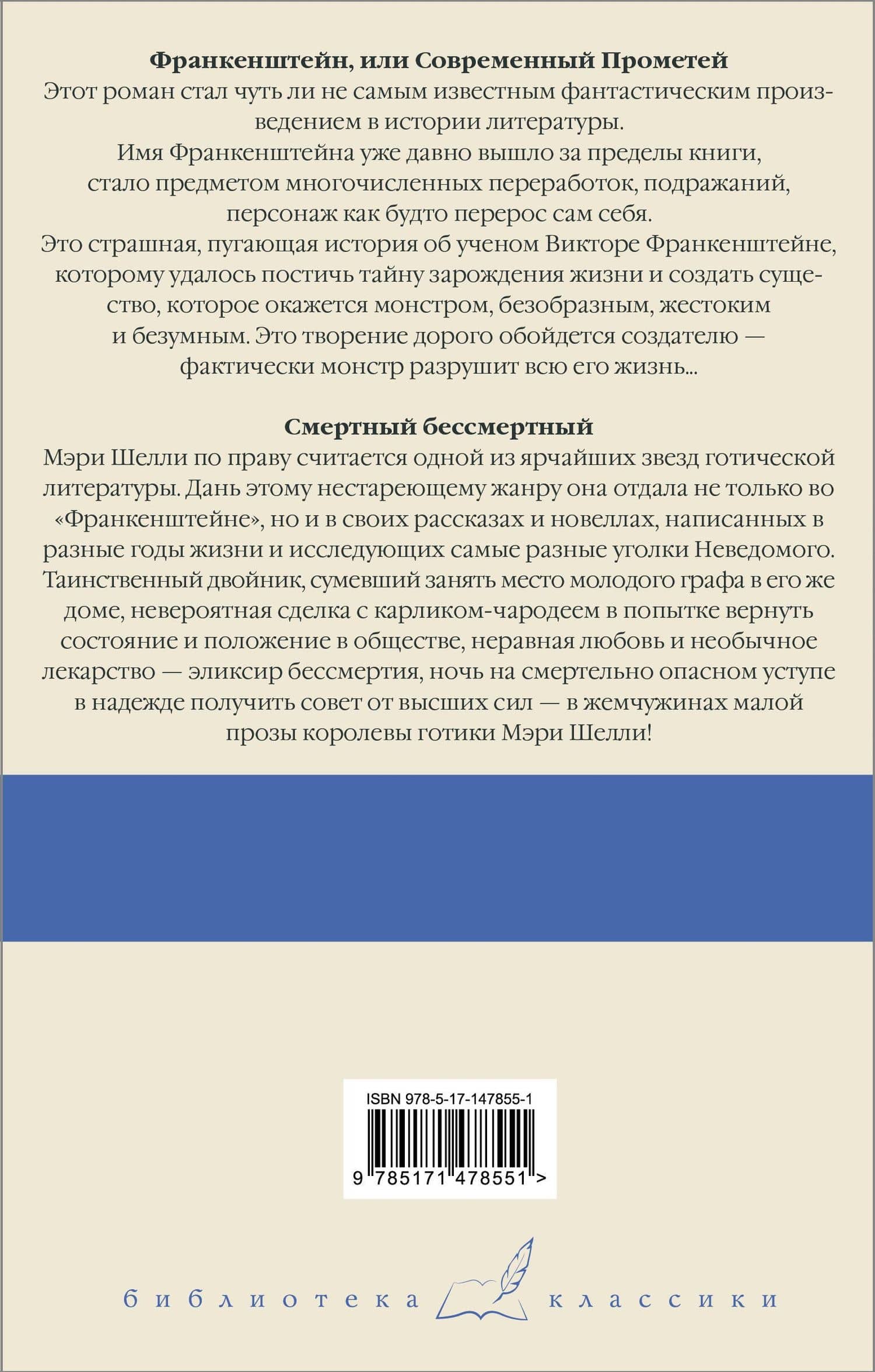 Франкенштейн, или Современный Прометей. Смертный бессмертный — Мэри Шелли (2)
