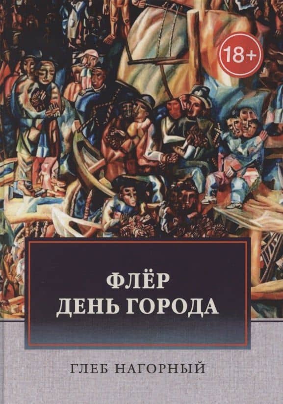Флер. День города: сборник произведений — Глеб Нагорный