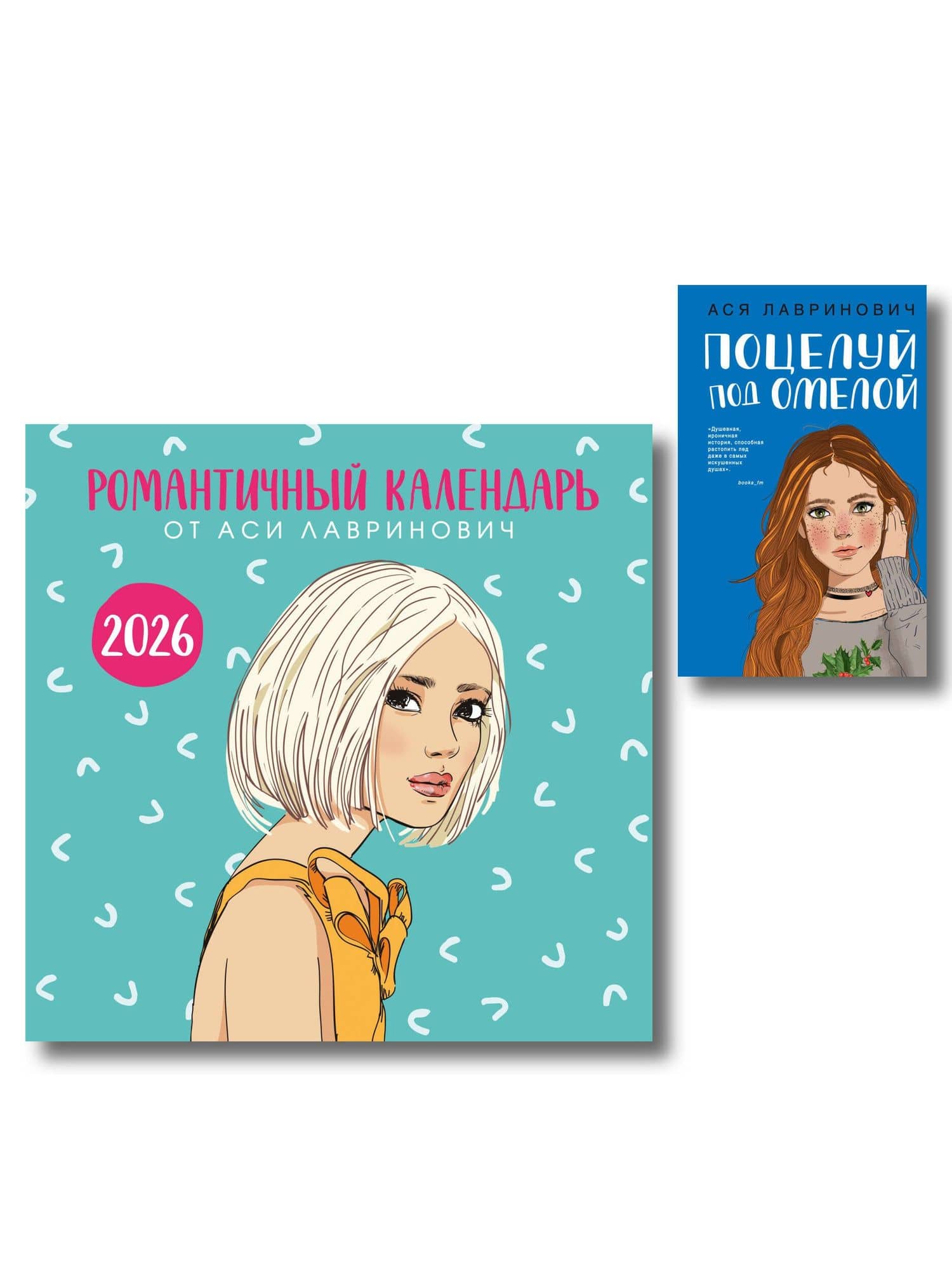 Комплект: Поцелуй под омелой + Романтичный календарь от Аси Лавринович на 2026 год — Ася Лавринович