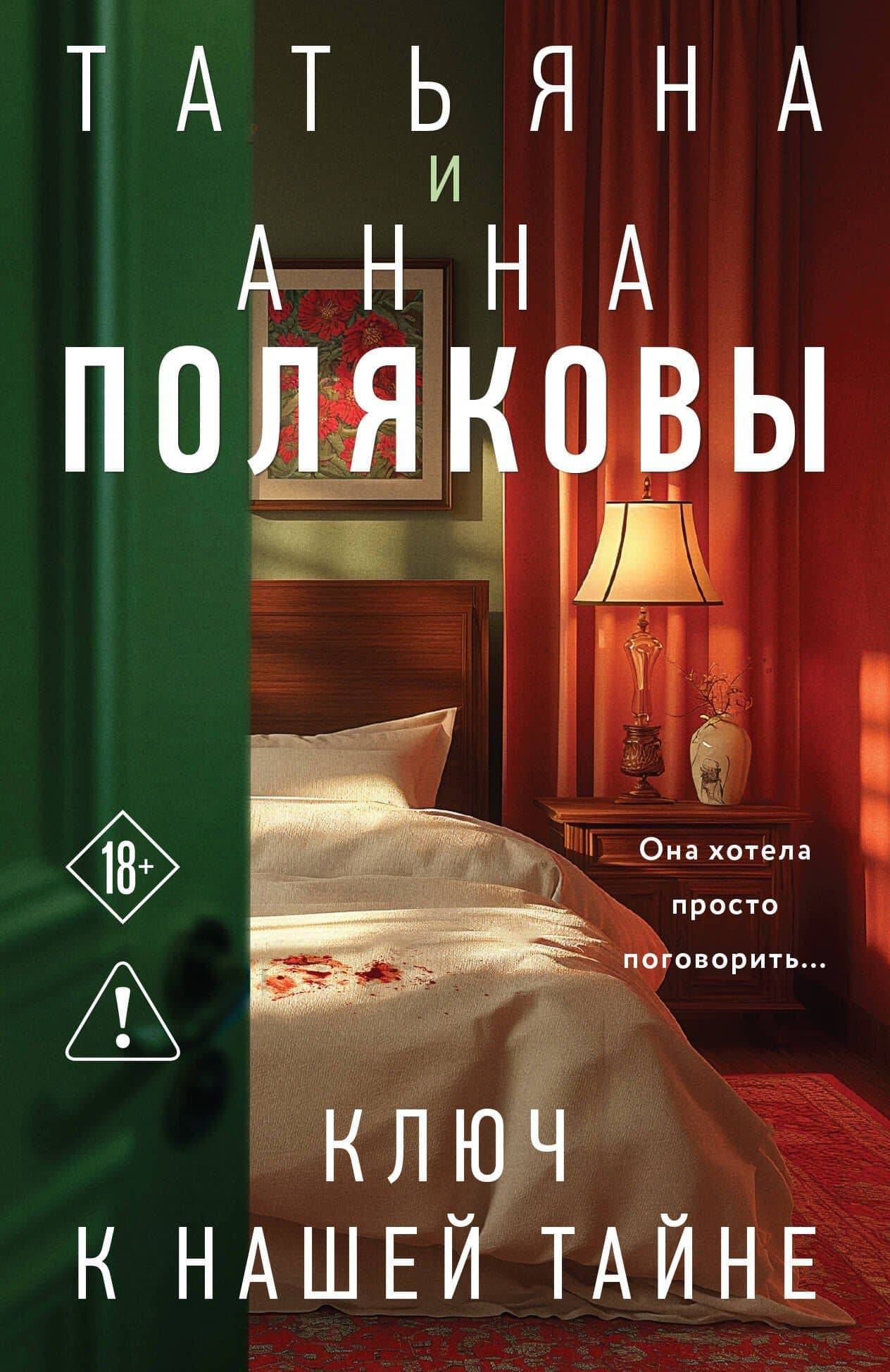 Ключ к нашей тайне — Анна Полякова