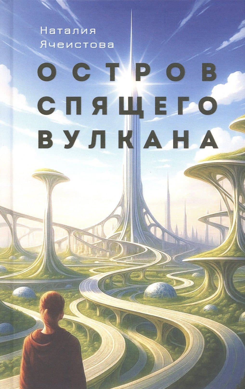 Остров Спящего вулкана. Роман — Наталия Изяславовна Ячеистова