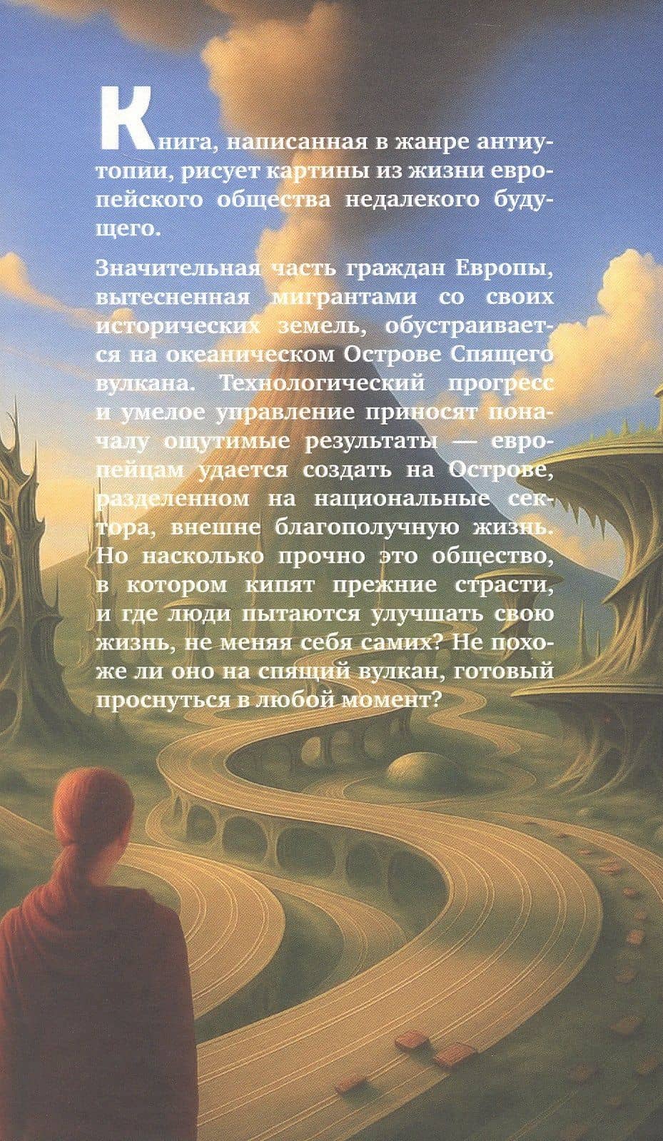 Остров Спящего вулкана. Роман — Наталия Изяславовна Ячеистова (2)