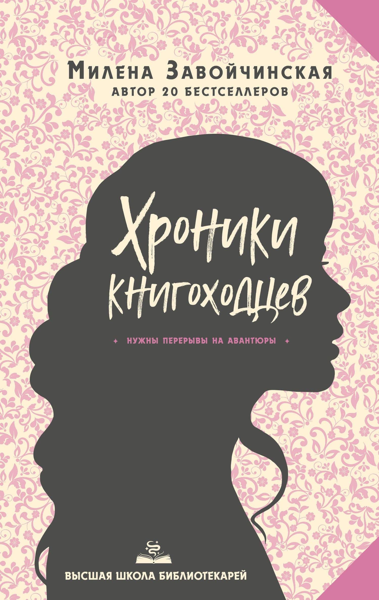 Высшая школа библиотекарей. Хроники книгоходцев — Милена Завойчинская