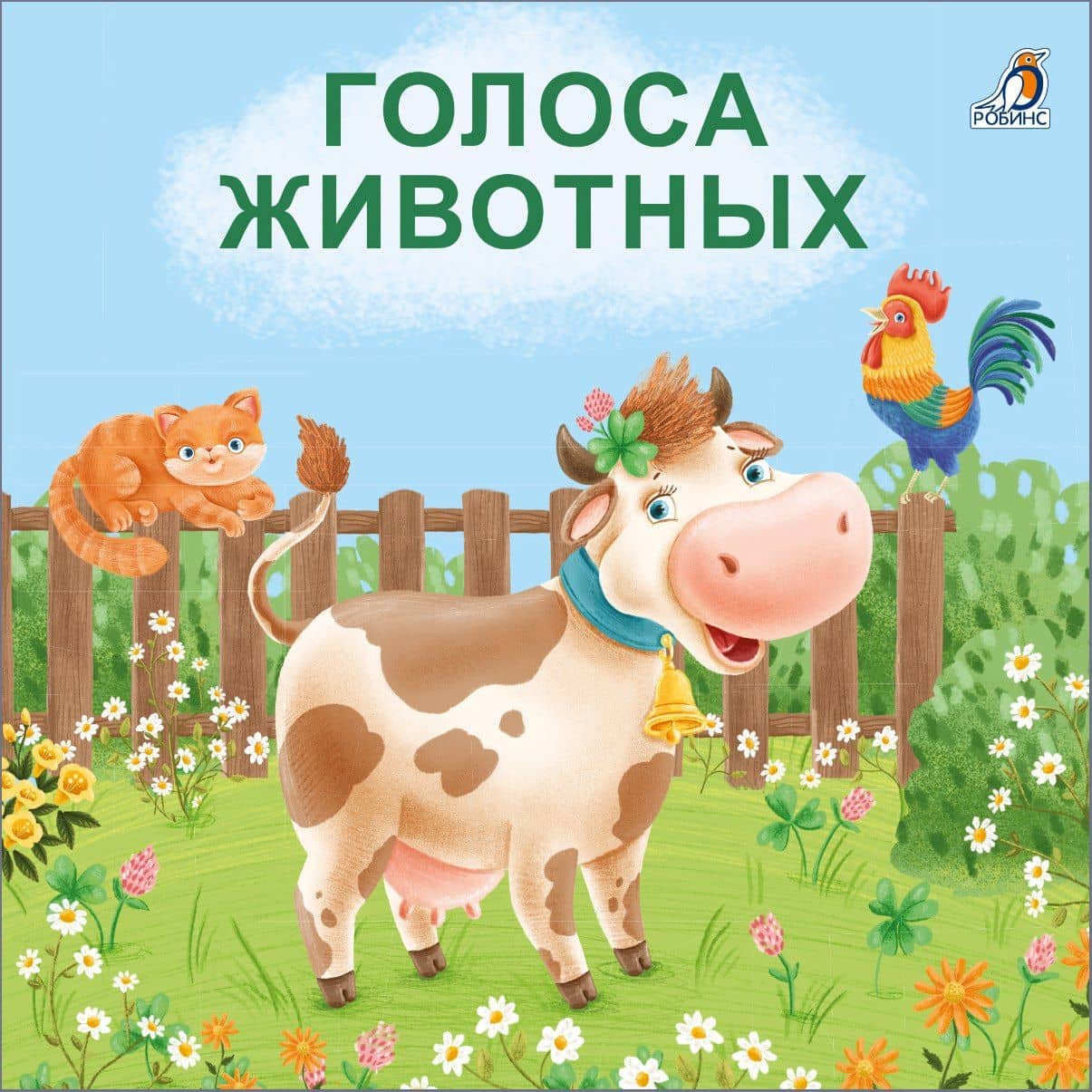 Голоса животных — Евгений Анатольевич Сосновский