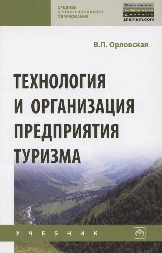 Технология и организация предприятия туризма. Учебник