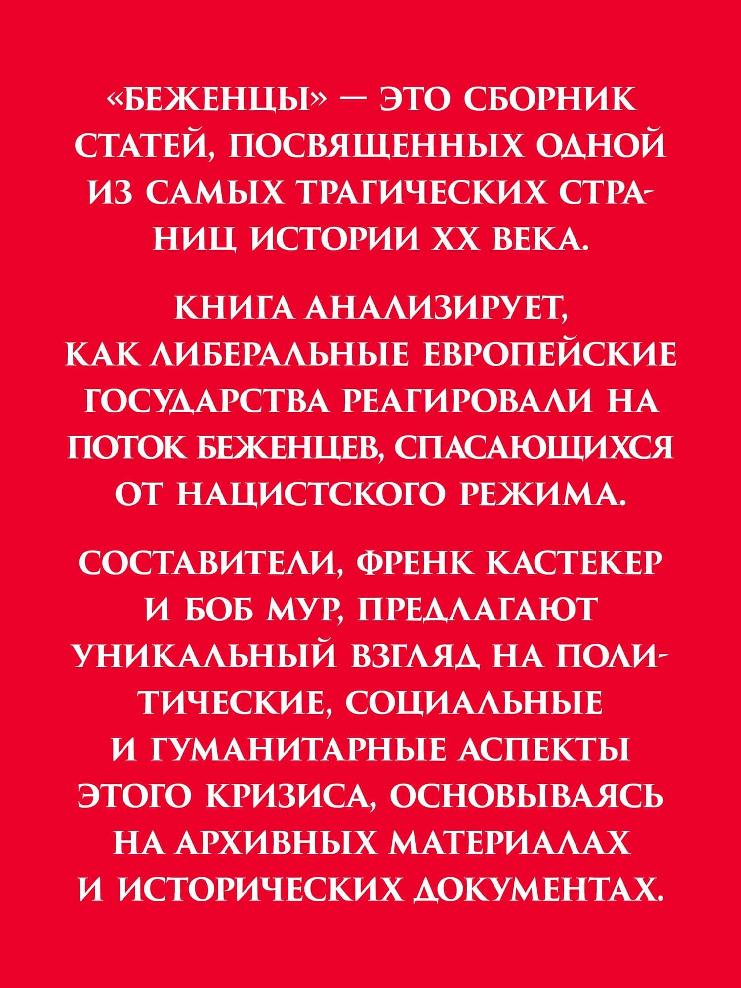 Беженцы — Френк Кастекер (3)