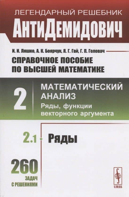 Справочное пособие по высшей математике. Том 2. Математический анализ: ряды, функции векторного аргумента. Часть 1. Ряды — Иван Иванович Ляшко