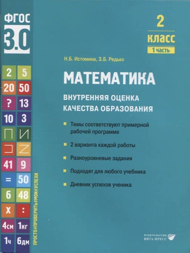 Математика. Внутренняя оценка качества образования. 2 класс. В 2 частях. Часть 1