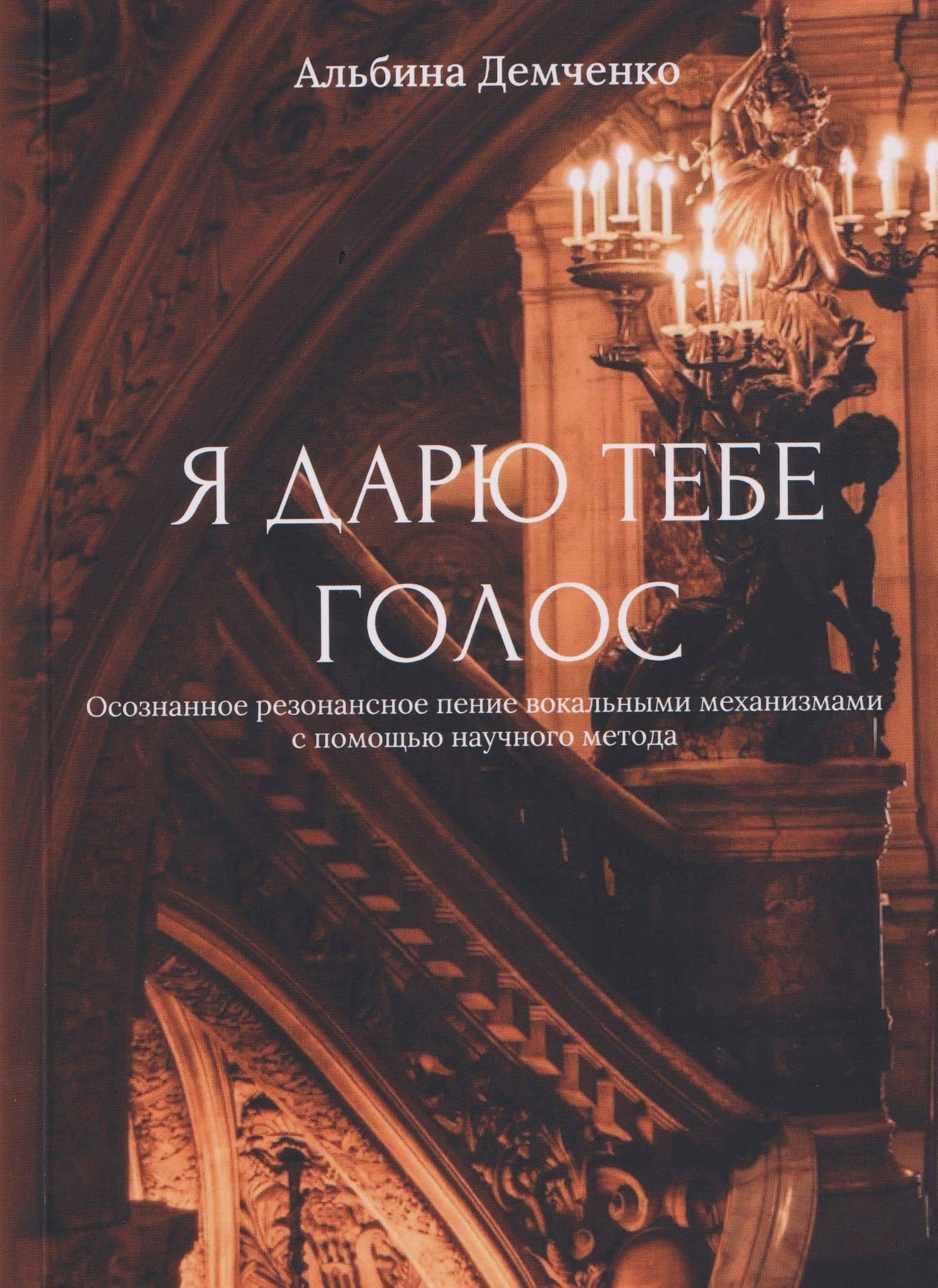 Я дарю тебе голос — Альбина Демченко