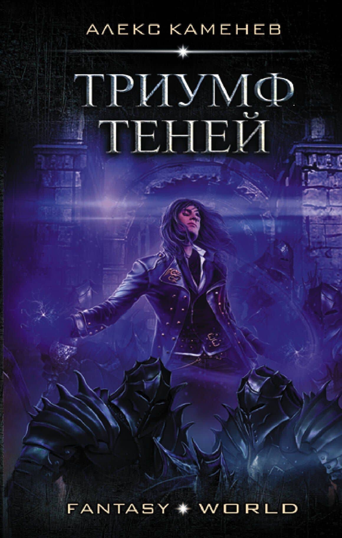 Анклав Теней: Триумф Теней — Алекс Каменев