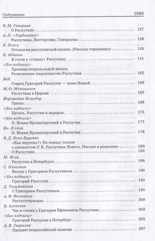 Григорий Распутин: Pro et contra (3)