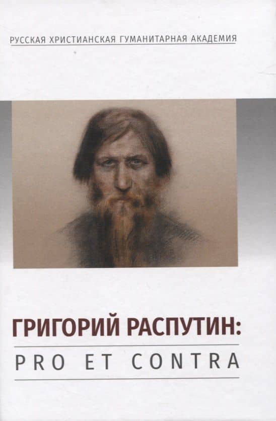 Григорий Распутин: Pro et contra