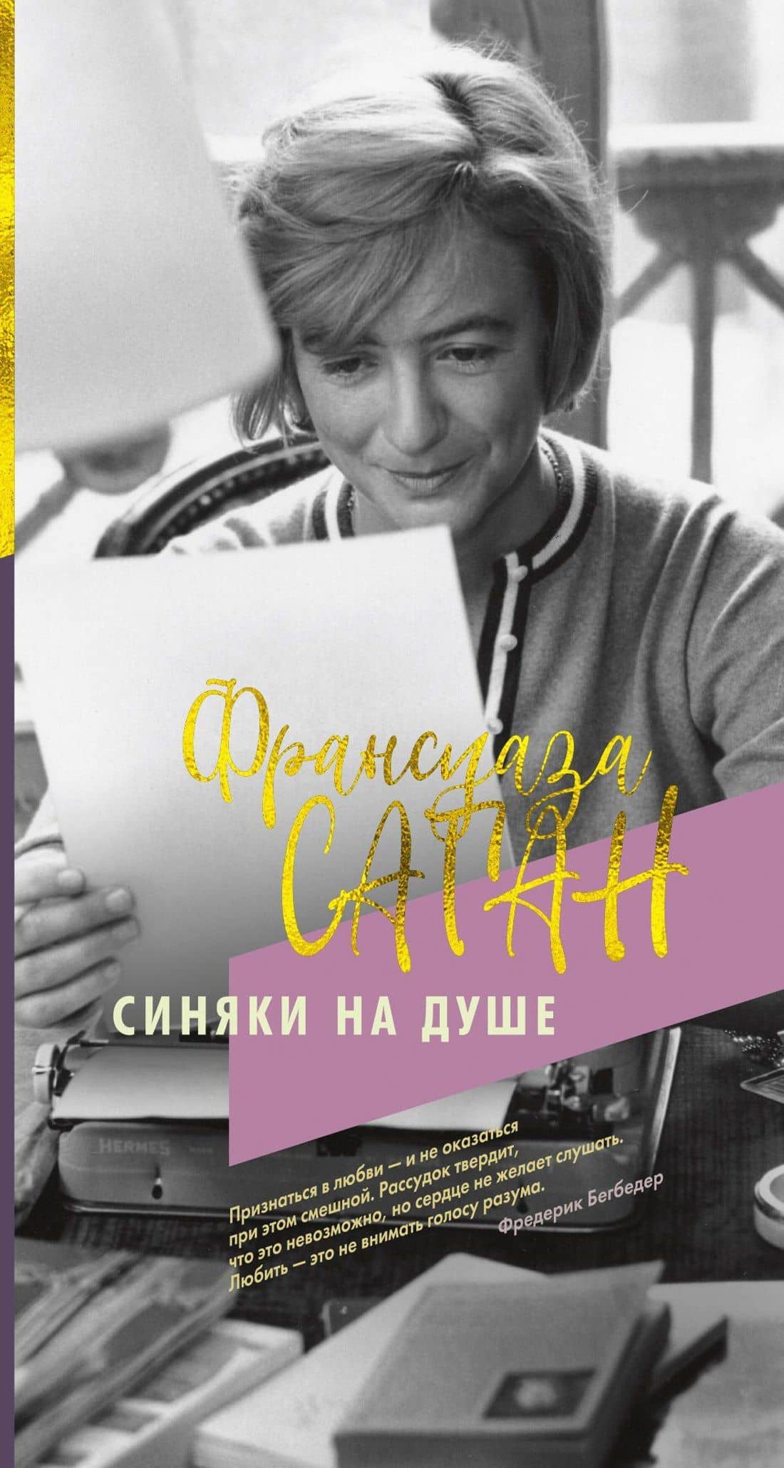 Синяки на душе — Франсуаза Саган