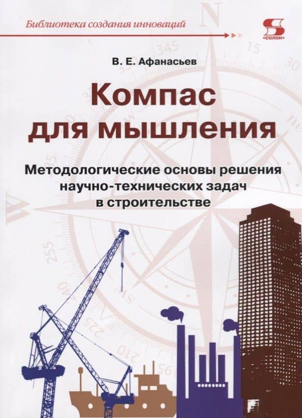 Компас для мышления. Методологические основы решения научно-технических задач в строительстве — В. Е. Афанасьев
