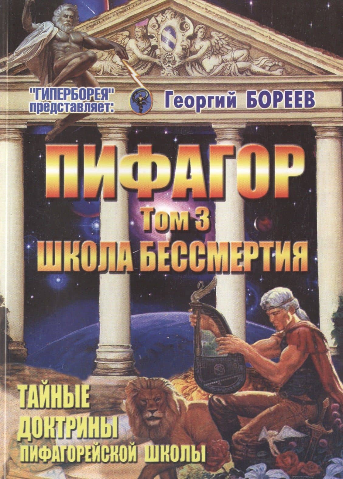 Пифагор т.3 Школа Бессмертия (м) Бореев