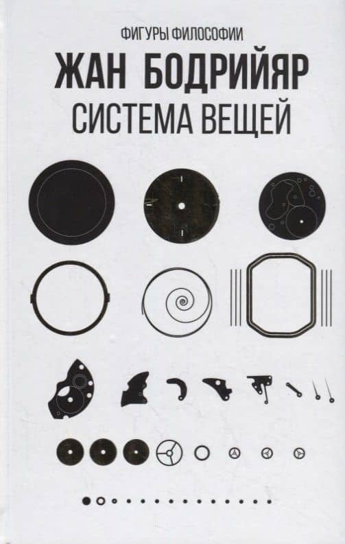 Система вещей