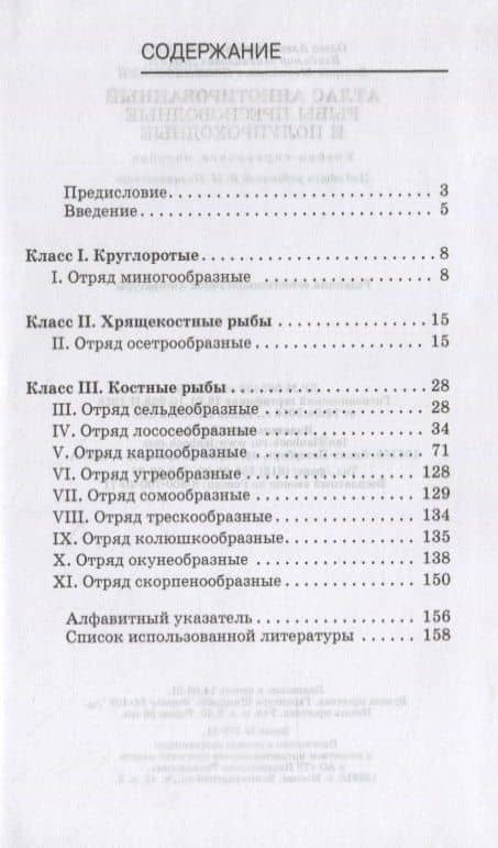 Атлас аннотированный. Рыбы пресноводные и полупроходные. Учебно-справочное пособие для СПО — Ольга Александровна Рязанова (2)