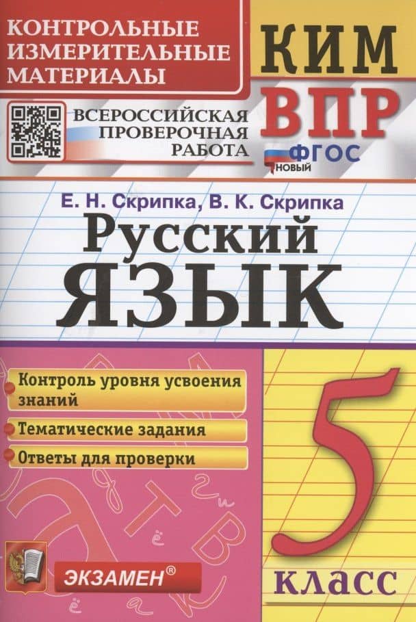 Русский язык. 5 класс. Контрольно-измерительные материалы. Всероссийская проверочная работа — Вероника Константиновна Скрипка