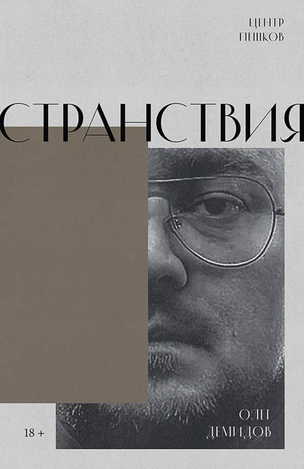 Странствия. Стихи — Олег Владимирович Демидов