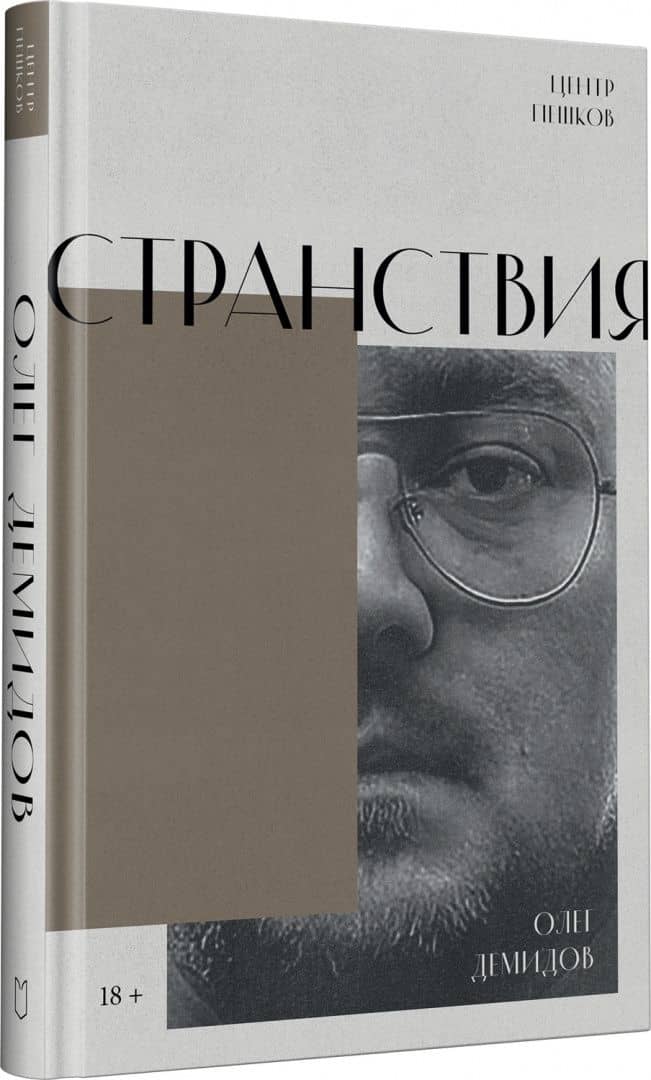 Странствия. Стихи — Олег Владимирович Демидов (2)