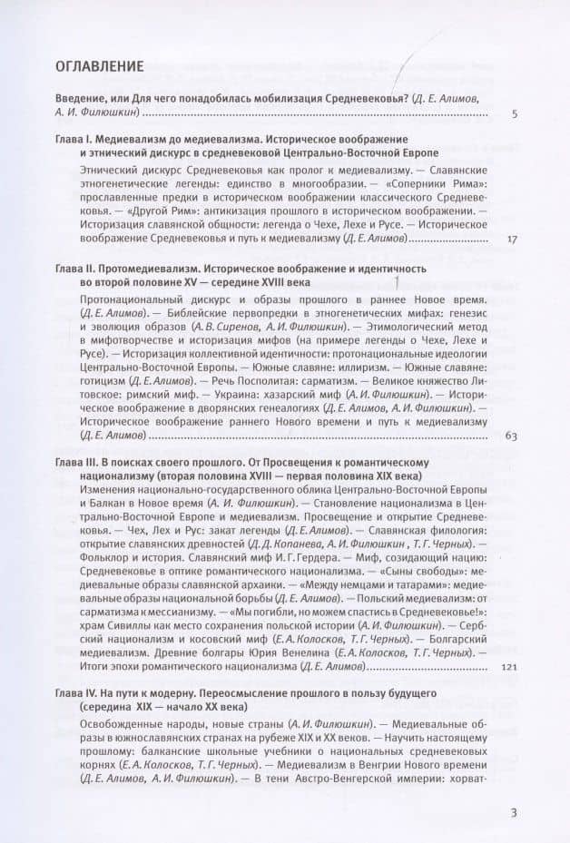 Мобилизованное средневековье. Том I. Медиевализм и национальная идеология в Центрально-Восточной Европе и на Балканах — Денис Евгеньевич Алимов (2)