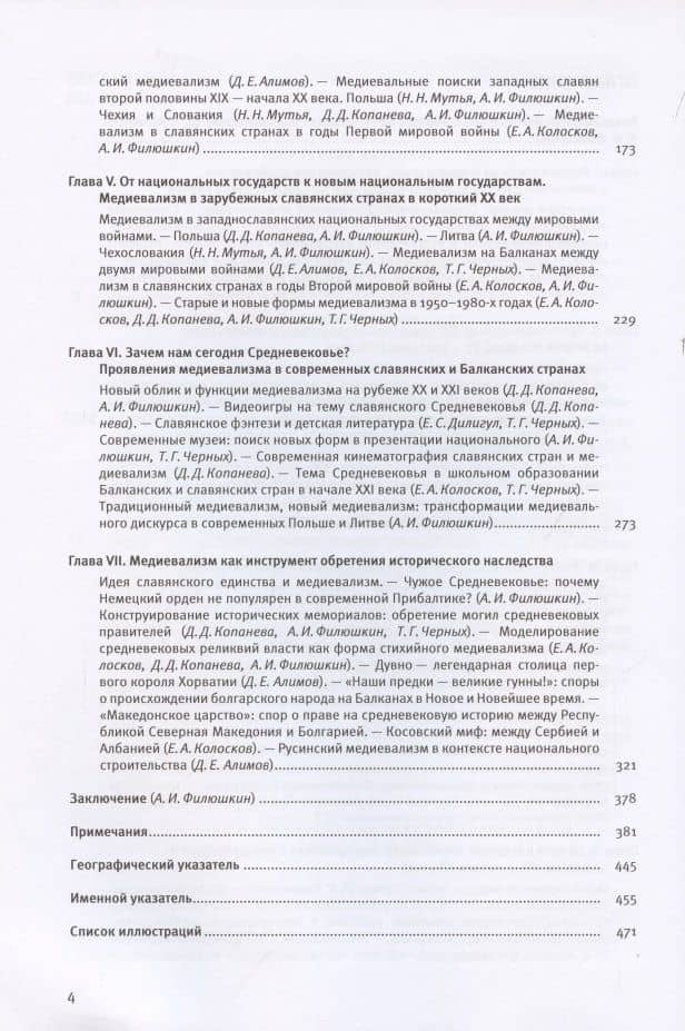 Мобилизованное средневековье. Том I. Медиевализм и национальная идеология в Центрально-Восточной Европе и на Балканах — Денис Евгеньевич Алимов (3)
